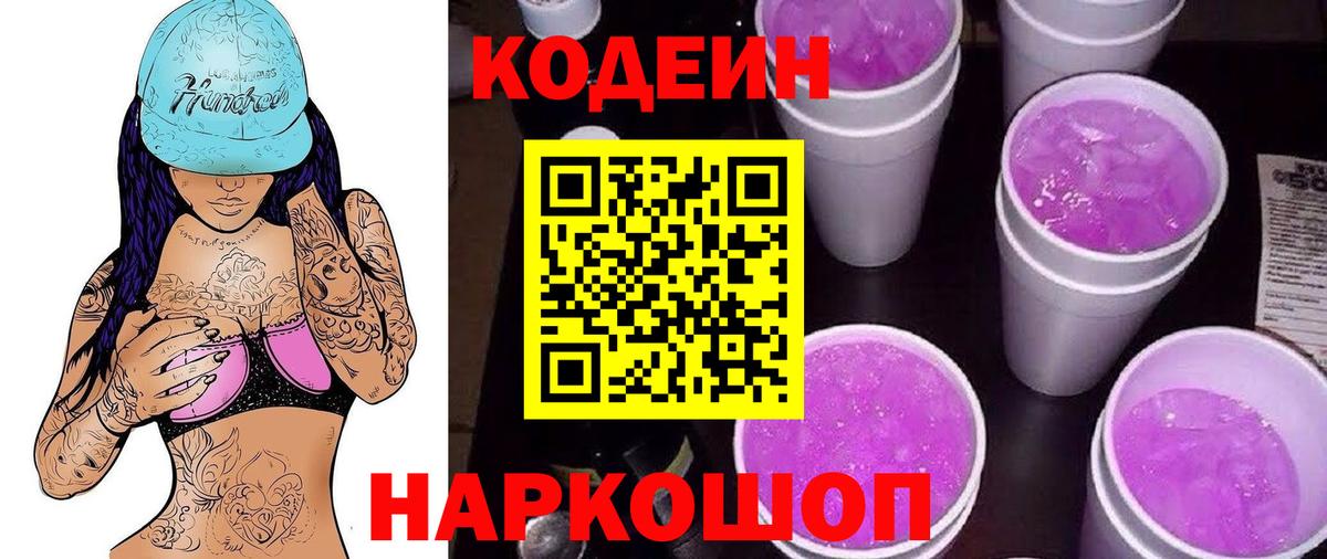 Кодеин Purple Drank  Вход с VPN  Верхняя Салда  Codein Purple Drank 